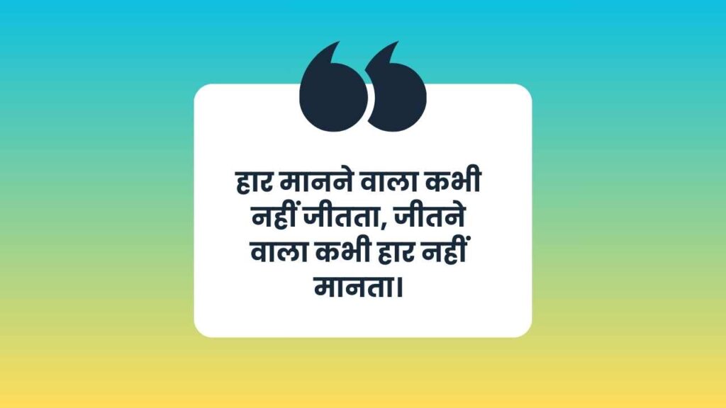 Motivational Quotes in Hindi for Students
